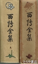 西鶴全集