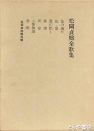 松岡貞総全歌集