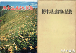 栃木県の動物と植物