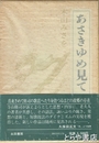 歌集　　あさきゆめ見て