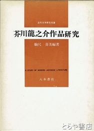 芥川龍之介作品研究　近代文学研究双書