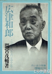 広津和郎　この人との五十年