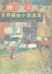 別冊宝石　７７号　エリック・アンブラー＆１１人集