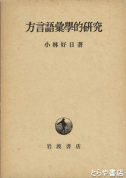 方言語彙学的研究