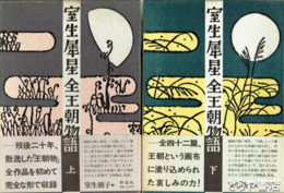 室尾犀星全王朝物語