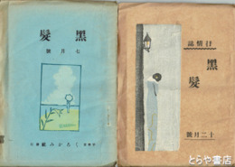 黒髪（詩誌）　７月　１２月号