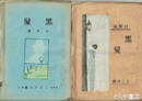 黒髪（詩誌）　７月　１２月号