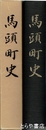 馬頭町史
