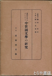 思想を中心としたる　中世国文学の研究