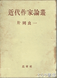 近代作家論叢