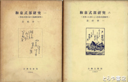 和泉式部研究　１・２