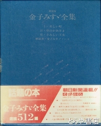 新装版　金子みすゞ全集　ノート付