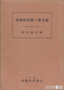 国文学の批評的研究