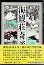 海鰻荘奇談