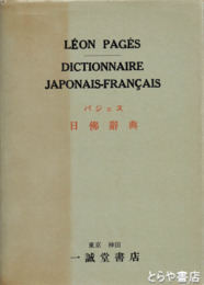 日仏辞典