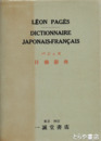 日仏辞典