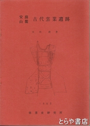 安蘇山麓古代窯業遺跡