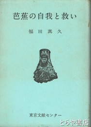 芭蕉の自我と救い
