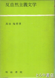 反自然主義文学