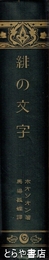 緋の文字