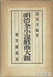 明治全小説戯曲大観