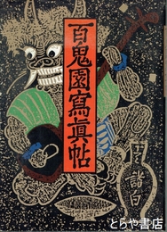 百鬼園写真帖