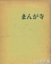 まんが寺