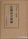 国語音韻論