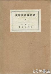 新体国語法精説