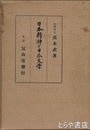日本精神と日本文学