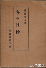 冬の日抄