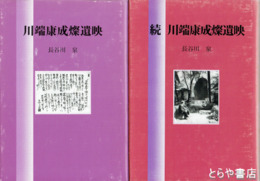 川端康成糧燦遺映　正続