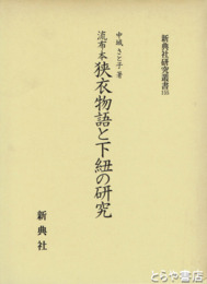 流布本　狭衣物語と下紐の研究