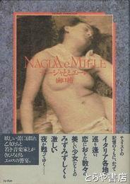 ナージャとミエーレ