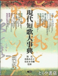 現代短歌大事典