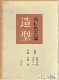 高村光太郎　造型