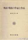 戦前・戦後の作家と作品