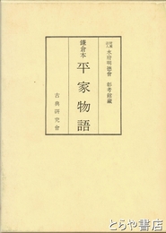 鎌倉本平家物語