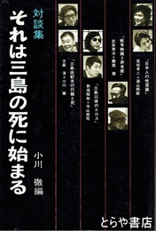 それは三島の死に始まる　対談集