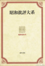 昭和批評大系　１～４