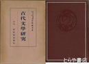 古代文学研究