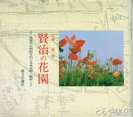 賢治の花園　花巻共立病院をめぐる光太郎・隆房
