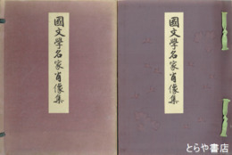 国文学名家肖像集