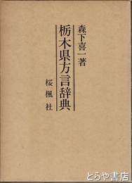 栃木県方言辞典