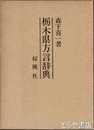 栃木県方言辞典
