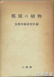 那須の植物