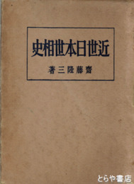 近世日本世相史