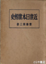 近世日本世相史