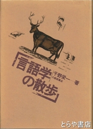 言語学の散歩