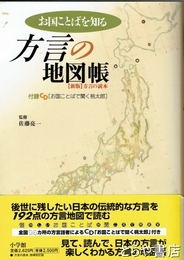 方言の地図帳　付録ＣＤ「お国ことばで聞く桃太郎」